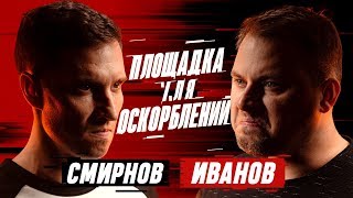 ПЛОЩАДКА ДЛЯ ОСКОРБЛЕНИЙ 2  Алексей Смирнов х Антон Иванов  Comedy Club  Дуэт quotБыдлоquot [upl. by Nerrol]