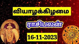 16112023 rasipalan today rasi palan in tamil இன்றைய ராசி பலன் rasi rasipalan rasiya [upl. by Ytsrik255]