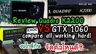 Extreme Review Nvidia Qaudro k2200 vs Geforce GTX1060 รีวิวการ์ดจอ Workstation ซื้อตัวไหนดี [upl. by Asyen573]