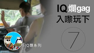 爛Gag IQ題，你唔一定識答｜港式爛gag笑話題【第七集】粵語 [upl. by Haywood]