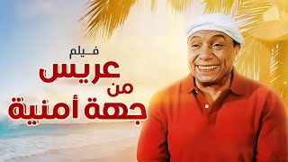 فيلم عريس من جهة أمنية كامل  Arees Men Geha Amneya HD  عادل امام  لبلبة [upl. by Heriberto]