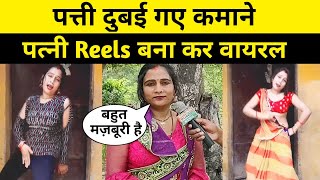 पत्ती दुबई गए कमाने पत्नी घर पर Reels बना कर हुई वायरल [upl. by Auqeenwahs85]