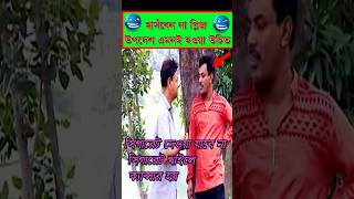 TaraTinJonJamalayAcheBanglaHumauyn Ahmed  funnyclip feed funny humayunsaeed farukahmed [upl. by Ahsenev731]