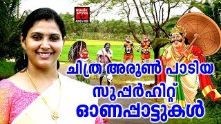 ചിത്ര അരുൺ പാടിയ സൂപ്പർ ഹിറ്റ് ഓണപ്പാട്ടുകൾ  Malayalam Onam Songs 2018  Hindu Traditional Songs [upl. by Samid619]