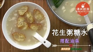 花生粥糖水搭配油条必试的马六甲美食 清闲厨房 [upl. by Annabel]