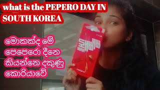 WHAT IS THE PEPERO DAY IN SOUTH KOREA මොකක්ද මේ පෙපෙරො දීනෙ [upl. by Fulcher]