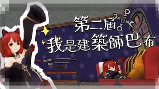 梅梅醬｜托蘭異世錄ToramOnline｜第二屆建築師巴布參賽者基地 [upl. by Dynah]