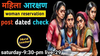 महिला आरक्षणwoman reservation post dated check Moral teachersaturday930pm live29 [upl. by Ennasirk]