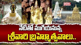 నేటితో ముగియనున్న శ్రీవారి బ్రహ్మోత్సవాలు  Tirumala Brahmotsavalu 2024  BRK News [upl. by Ojela]