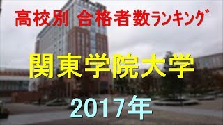 関東学院大学 高校別合格者数ランキング 2017年【グラフでわかる】 [upl. by Onairda]