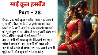 माई क्रूल हसबैंड  Part 28  Hindi Story  Romantic Story  Suvichar [upl. by Nomrah945]