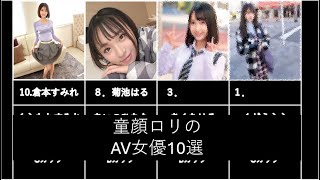 童顔ロリなAV女優10選 [upl. by Andrews935]