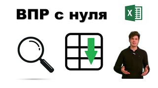 Excel для начинающих  Функция ВПР с нуля [upl. by Og462]