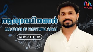 Malayalam Christian Devotional Hits  ആശ്വാസ ഗീതങ്ങൾ  Roy Puthur Hits Vol4  Match Point Faith [upl. by Amr]