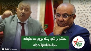 مستشار من الأحرار ينتقد ميراوي بعد استبعاده دوزنا معاه 3سنوات عجاف [upl. by Neelasor743]