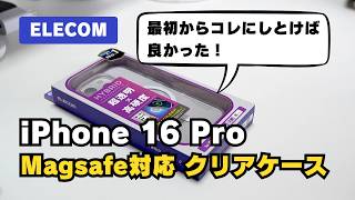 【レビュー】エレコムの MagSafe対応「 iPhone 16 Pro クリアケース 」 MAGKEEP [upl. by Roter]