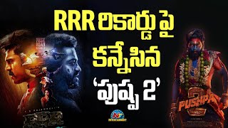 Pushpa 2 Focused on RRR Record  Allu Arjun  Rashmika Mandanna  Sukumar  NTVENT [upl. by Neile]