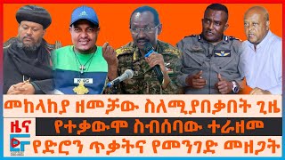 መከላከያ ዘመቻው ስለሚያበቃበት ጊዜ፣ የትግራይ ጄኔራሎች ጥያቄ፣ የድሮን ጥቃትና የመንገድ መዘጋት፣ የተቃውሞው ስብሰባ ተራዘመ፣ 14 ሺህ መምህራን ጠፉ EF [upl. by Odnomor620]