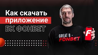 Как скачать приложение БК «Фонбет» [upl. by Orimlede605]