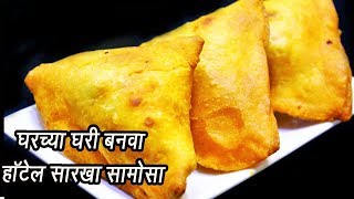 खुसखुशीत समोसा  Khasta Samosa Recipe  घर पर हलवाई जैसे खस्ता समोसे बनायेMadhurasRecipe  Ep  329 [upl. by Domenico]