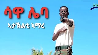 Sawa Leba  Ataklti Amare  New Tigray Tigrigna Music 2021 [upl. by Ainoz]