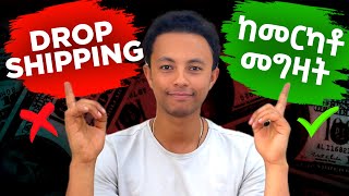 DropShipping ለኛ ሀገር የማይሆንበት ምክንያት [upl. by Kawai46]