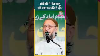 Asaduddin Owaisi ने PM Modi से कहा Palestine में सीजफायर करने के लिए Netanyahu को समझाएं shorts [upl. by Merwin]