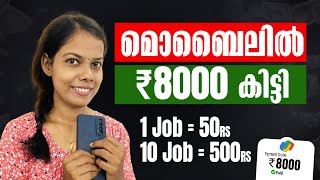 എല്ലാവർക്കും അന്ന് തന്നെ Workഉം Paymentഉം കിട്ടും അതും മൊബൈലിൽ ₹8000 കിട്ടി തെളിവ്ഇതാ Online Jobs [upl. by Euqirrne]