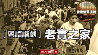 香港懷舊廣播 粵語諧劇 老實之家 [upl. by Lomasi384]