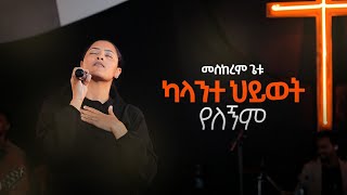 MESKEREM GETU ካላንተ ህይወት የለኝም quotKALANTE HIWOT YELEGNEMquot New Ethiopian Gospel song  2023 [upl. by Felisha]