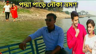 রাজশাহী পদ্মার পাড়ে নৌকা ভ্রমণ Boat Trip on the Banks of the Padma in Rajshahi টি বাঁধ টু আই বাঁধ [upl. by Peti]