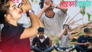 দোরো কলকী মারো টান thoro kolki maro tan [upl. by Eustache168]