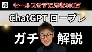 【セールスせずに月収400万】ChatGPTロープレガチ解説 [upl. by Elttil]