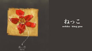 漢字ROMENG King Gnu ーnekko ねっこ lyric video [upl. by Ylrrad]