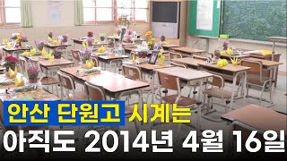 세월호 참사 1주기안산 단원고 시계는 아직도 2014년 4월 16 [upl. by Kass]