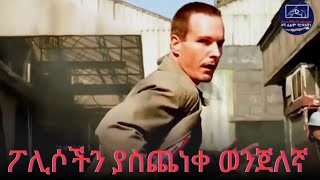 ❗እንዲህም ፈታኝ ወንጀለኛ ያጋጥማል  cinema ethiopianmovie amharicfilm [upl. by Winwaloe]