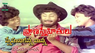 SNEHANIKANNA MINNA SONG  PRANA SNEHITHULU  KRISHNAM RAJU  RADHA  MURALI MOHAN  TELUGU CINE CAFE [upl. by Raeann]