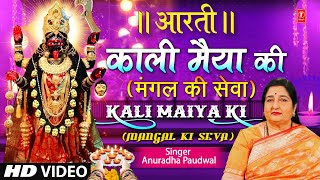 काली जी की आरती  Mangal Ki SewaMahakali Aarti 🙏🪔Kaali Ji Ki Aarti🙏🪔 ANURADHA PAUDWAL Aarti 🙏🪔 [upl. by Varrian818]