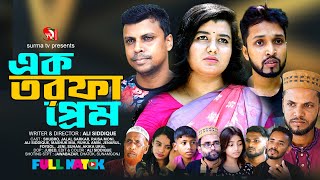 Ek Torfa Prem এক তরফা প্রেমে Sylheti Natok সিলেটি নাটক Raisa।Jalal।Shubro।Ali Siddique। Ural kotai [upl. by Eirtemed214]