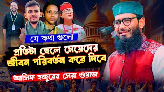 যে কথা গুলো ছেলে মেয়েদের জীবন পরিবর্তন করে দিবে Abrarul Haque Asif । আবরারুল হক আসিফ নতুন ওয়াজ [upl. by Servais]