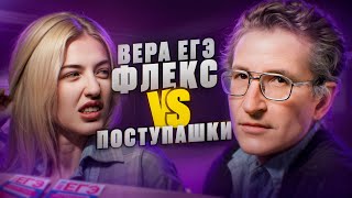 Бумер против зумера  Поступашки vs Вера ЕГЭ Flex  Русский с Верой ЕГЭ Flex [upl. by Shay]