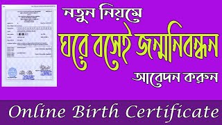 How to apply birth certificate registration online ।। online birth certificate in Bangladesh।। [upl. by Maxie334]