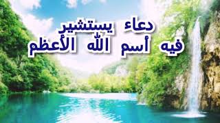 دعاء يستشير لقضاء الحوائج المستعصيه والرزق وشفاء المرضى Dua Yastasheer [upl. by Arand]