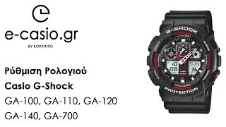 Ρύθμιση Ρολογιού Casio G Shock GA 100 GA110 GA120 GA140 GA700 [upl. by Accebber221]