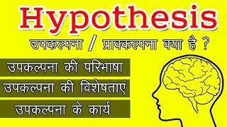 Hypothesis  Full Topic  Psychology In Hindi [upl. by Darell773]