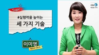 59강의 이미영강사2실행력을 높이는 세 가지 기술 [upl. by Cerelly906]