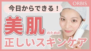 【正しいスキンケア】オルビス社員が教える美肌のためのスキンケア方法｜塗り方や使用順を解説！ [upl. by Naoj]