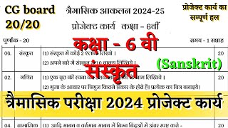 त्रैमासिक आकलन कक्षा 6वी संस्कृत प्रोजेक्ट कार्य 2024 trimasik aklan class 6 sanskrit project karya [upl. by Ihcehcu831]