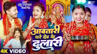 video  आवतारी घरे देव के दुलारी  Anku Upadhyay Shivani Singh  Navratri Special Song 2024 [upl. by Feucht]