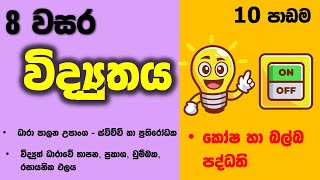 Grade 8 Science Unit 10  විද්‍යුතය  කෝෂ සහ බල්බ පද්ධති [upl. by Bocoj516]